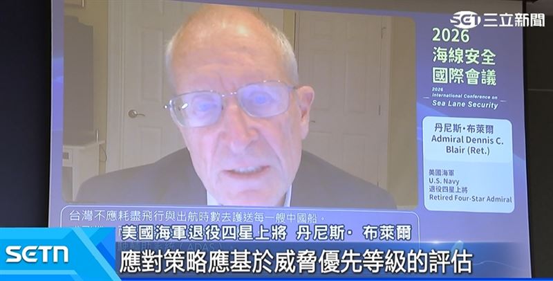 美國海軍退役四星上將丹尼斯·布萊爾,特別透過視訊參加會議,並提醒台灣不應為了監控每一艘中國船艦或軍機,而耗盡飛行與航行時數