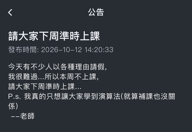 淡江大學研究所一門9人的演算法選修課,因多數學生請假,只剩一人到課,讓認真備課的教授難過地說沒辦法上課了。(圖/Threads@tsotea_1028授權提供)