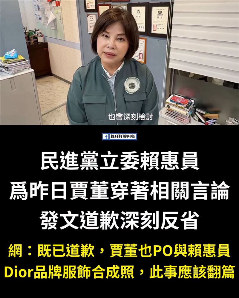 臉書粉專「峰狂打臉94爽!」說,賴惠員願道歉,這已經比國民黨一堆出包又死不道歉的立委好太多了,給願意道歉一個肯定。(圖/翻攝自峰狂打臉94爽!臉書)