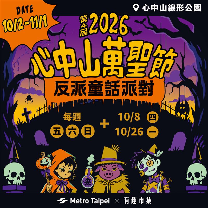 台北捷運中山站外的心中山線形公園,即日起至11月1日推出「反派童話派對」。(圖/捷運公司提供)
