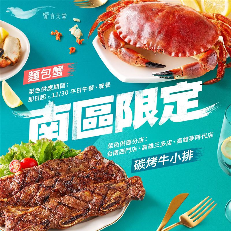 饗食天堂針對台南西門店、高雄三多店及高雄夢時代店推出南台灣限定海陸雙饗,11月30日前平日午、晚餐時段限定供應「碳烤牛小排」與「麵包蟹」。(圖/品牌業者提供)