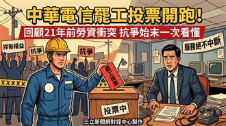 中華電罷工投票開跑！回顧21年前勞資衝突