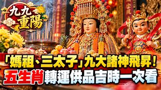 九九重陽諸神飛昇　轉運吉時供品一次看