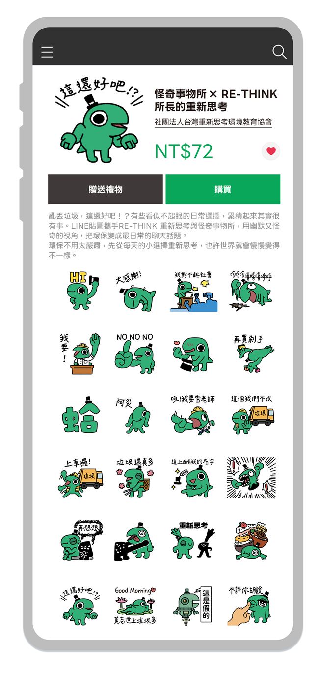 由「怪奇事物所」繪製公益貼圖，用輕鬆幽默的方式讓大家自然地將環保出現在每天的對話中。圖／LINE提供）