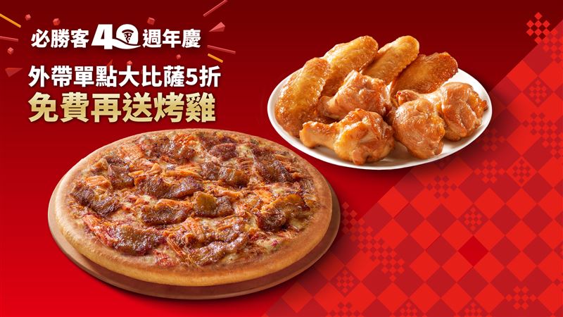 必勝客推出PK APP會員專屬外帶優惠，全口味大比薩單點享5折，再送價值229元的厚燒醬烤BBQ(2腿2排)或BBQ烤雞(4翅4腿)！(圖／必勝客）