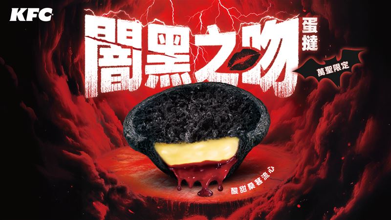 肯德基推出萬聖節新品「闇黑之吻蛋撻」限時14天開吃。（圖／肯德基）