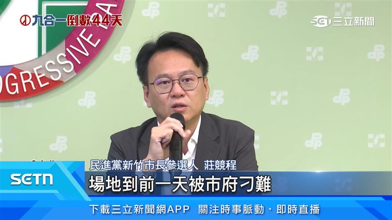民進黨新竹市長參選人莊競程抨擊新竹市長高虹安,表示遭到刁難
