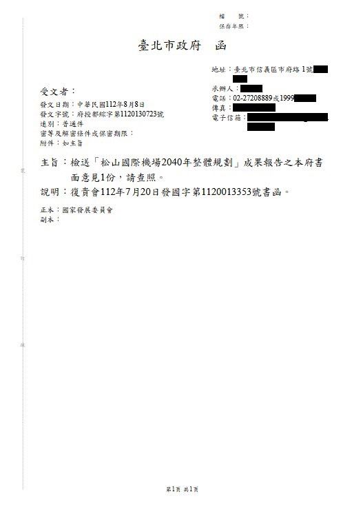 公文顯示,市府三年前就曾建議松機遷建。(圖/蔣萬安辦公室提供)