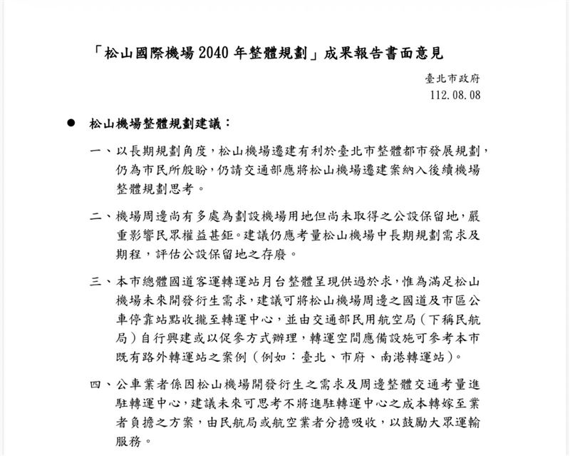 公文顯示,市府三年前就曾建議松機遷建。(圖/蔣萬安辦公室提供)