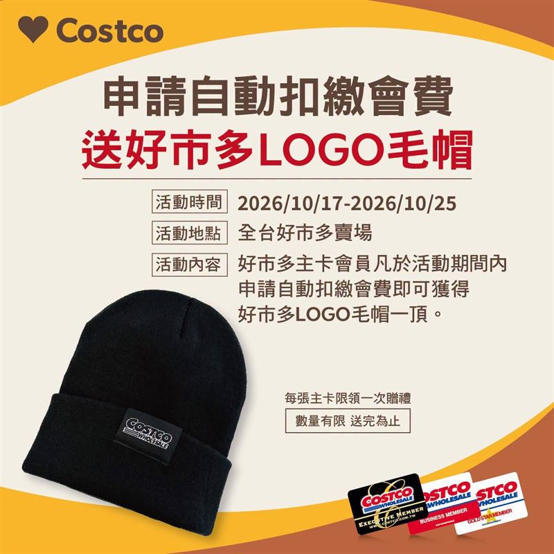 好市多萬聖節驚喜,10月17日至25日推出會員自動續約限時送精美毛帽活動,引發網友熱議。(圖/翻攝自好市多官方臉書)