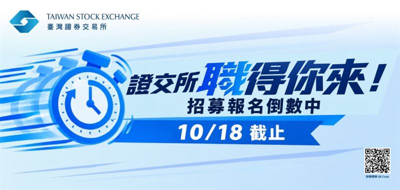 證交所5大領域徵才倒數　這一天報名截止