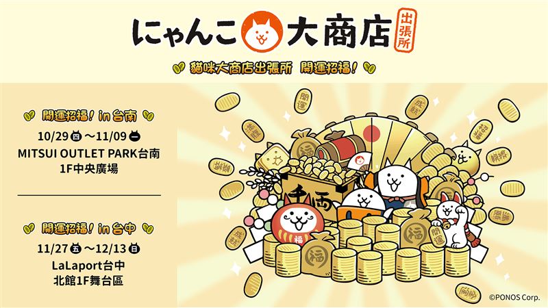 《貓咪大商店出張所 開運招福!》快閃店將在台南、台中陸續舉辦。(圖/PONOS提供)