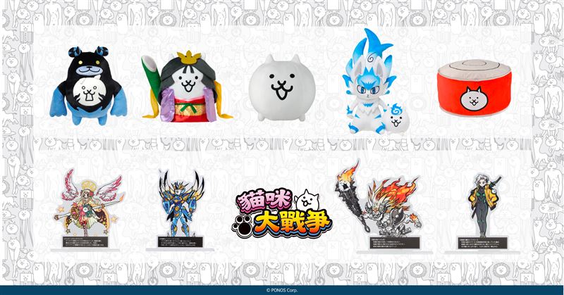 貓咪大戰爭周邊。(圖/PONOS提供)