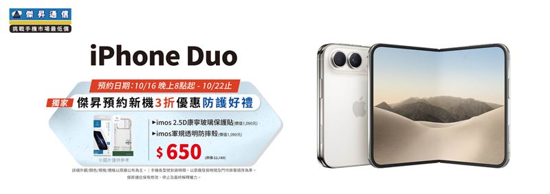 傑昇通信預購iPhone Duo送五禮，再抽18 Pro。（圖／傑昇通信提供）