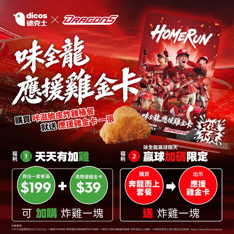 在大巨蛋德克士攤位現場購買指定炸雞桶餐可獲限量「德克士X味全龍應援雞金卡」。(圖/品牌業者提供)
