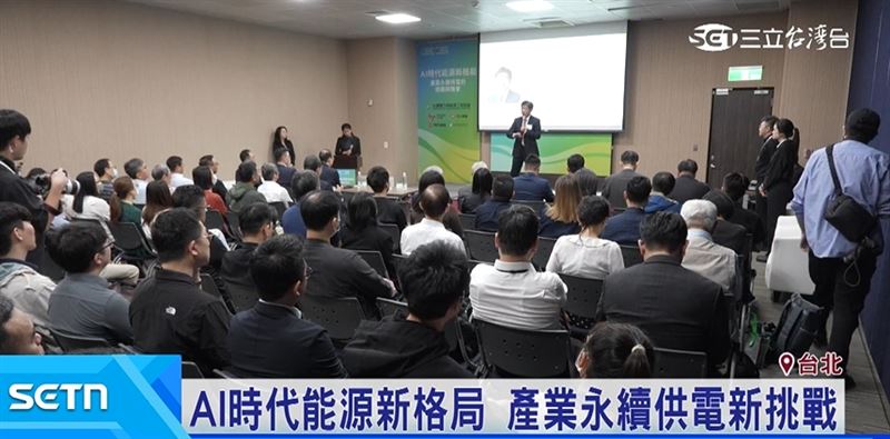 重電、能源科技與學界代表齊聚「AI時代能源新格局論壇」,共同探討AI時代的能源挑戰與產業轉型方向