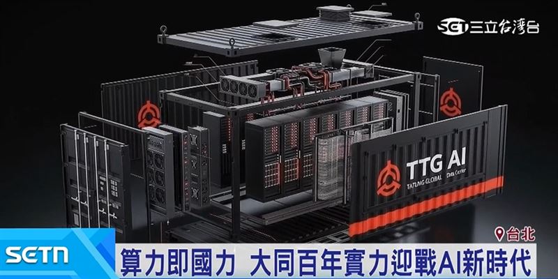 看準AI算力競賽帶來的龐大基礎建設需求,台灣百年企業大同也積極跨足AI資料中心市場
