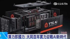 AI時代能源新格局 大同佈局迎供電挑戰！