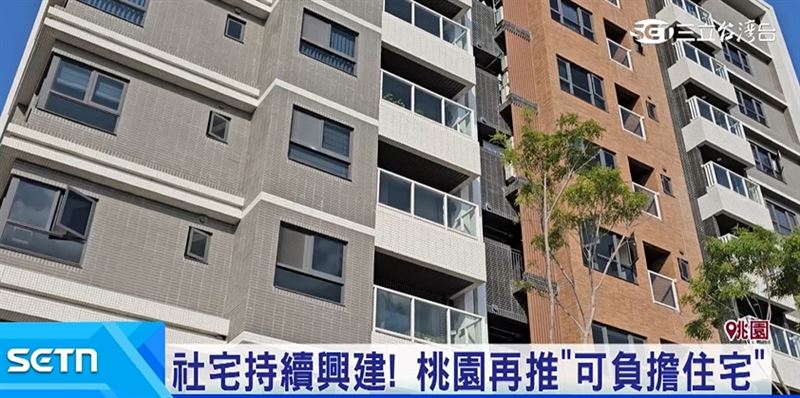 除了持續蓋社會住宅,桃園也另外推動"可負擔住宅"
