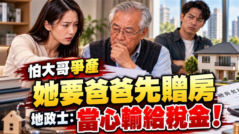 她要爸爸生前贈屋避爭產　地政士示警一事
