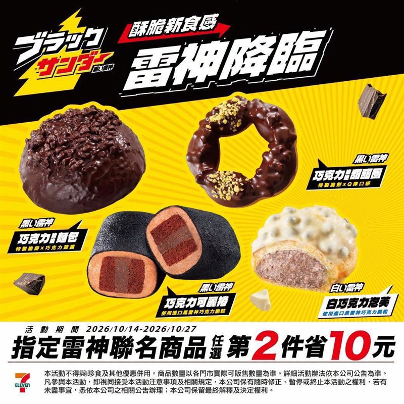 7-11開賣全通路獨家「雷神巧克力」聯名麵包、甜甜圈等。(圖/翻攝自7-11臉書)