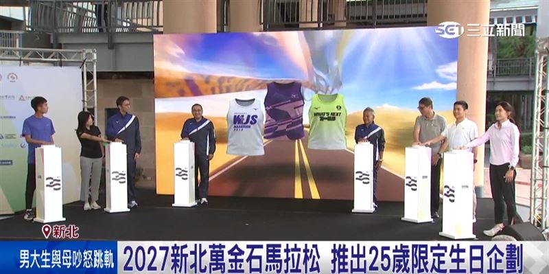 國際金標籤賽事「新北萬金石馬拉松」迎接25週年10/15開放報名。（圖／截自影片）