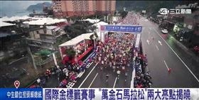 2027新北萬金石馬拉松25週年  10/15報名