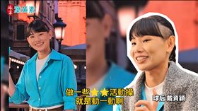 球后戴資穎代言「娘家葉黃素」籲護眼
