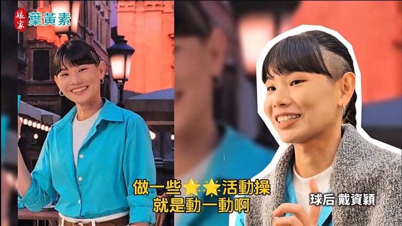 球后戴資穎代言「娘家葉黃素」籲護眼