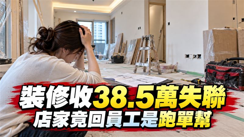 裝修收38萬後失聯　店家竟稱員工是跑單幫