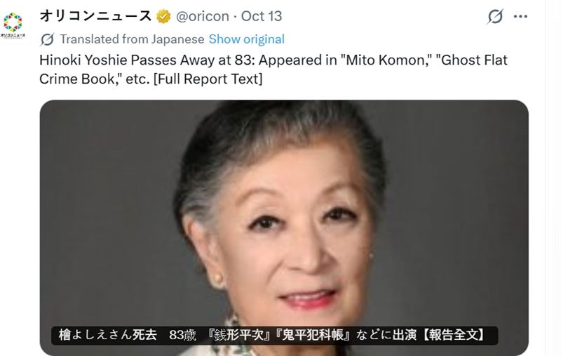 檜芳枝（Yoshie Hinoki）逝世消息直到兩個月後才對外公布。（圖／翻攝自X）