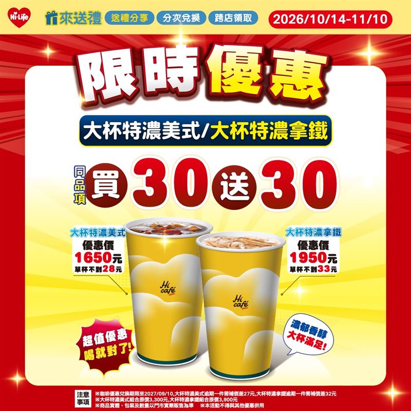 萊爾富大杯特濃美式/大杯特濃拿鐵同品項買30送30。（圖/萊爾富提供)