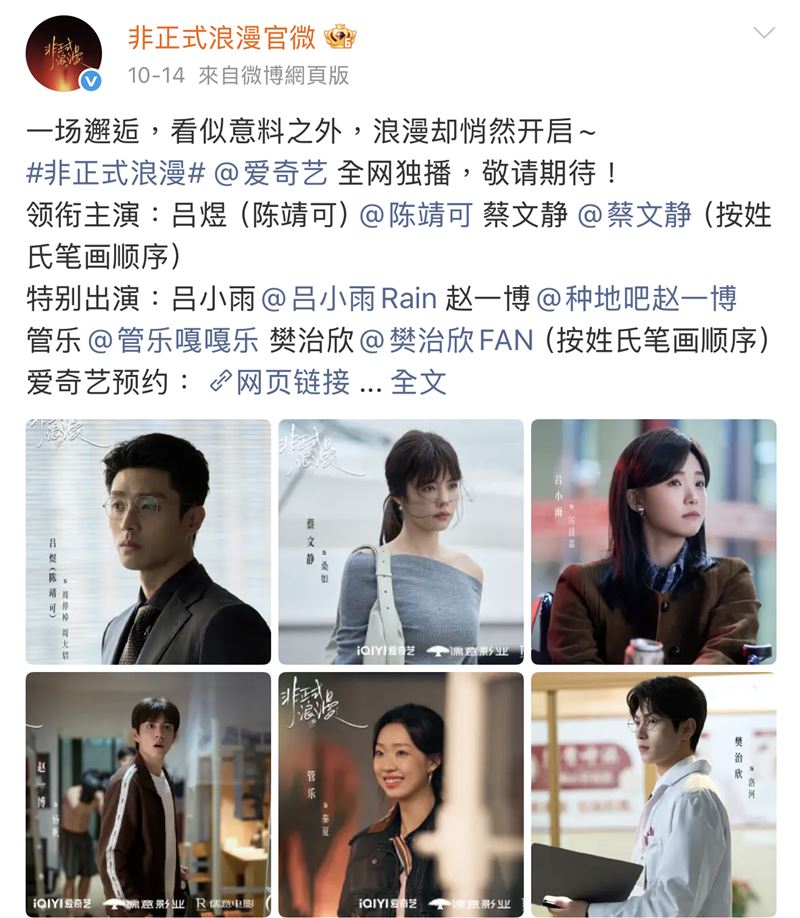 《非正式浪漫》前一天都還在宣傳。（圖／翻攝自微博）