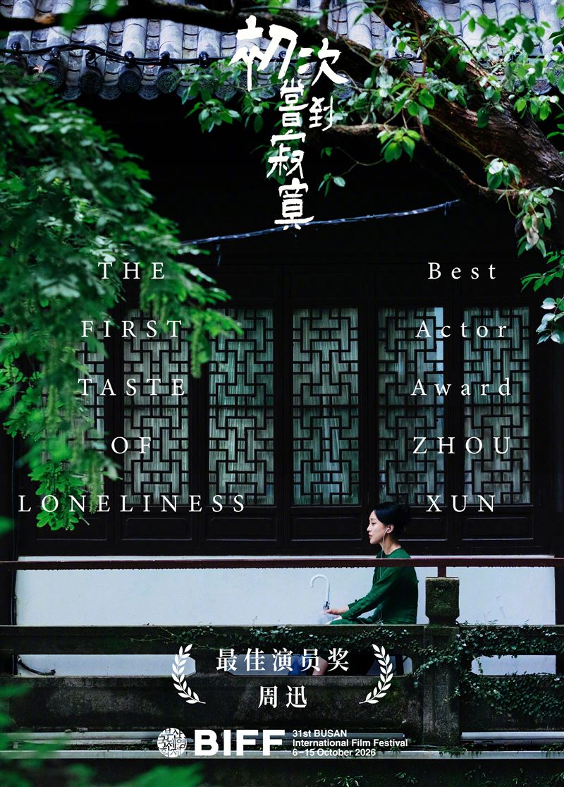 周迅以《初次嘗到寂寞》抱回釜山影展最佳演員獎。（圖／翻攝自微博）