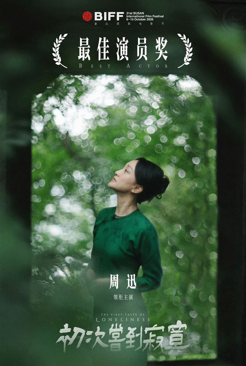 周迅以《初次嘗到寂寞》抱回釜山影展最佳演員獎。（圖／翻攝自微博）