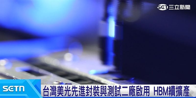記憶體大廠台中先進封測二廠啟用 總統親臨祝賀