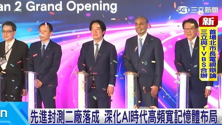 記憶體大廠美光台中先進封測二廠啟用
