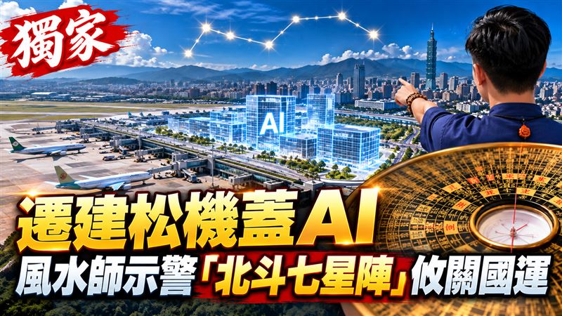 遷建松機蓋AI　命理師曝台北古陣攸關國運