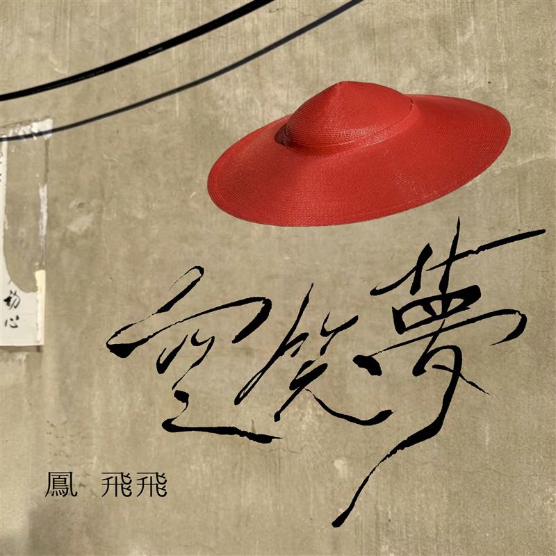 鳳飛飛《鳳聲再續》第二波〈空笑夢〉。(圖/環球音樂提供)