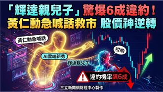 「輝達親兒子」違約機率飆　黃仁勳發聲了
