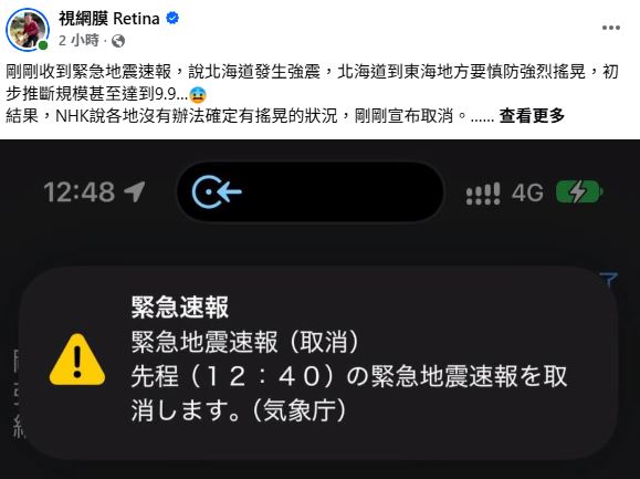 視網膜突然收到強震速報。(圖/翻攝自視網膜臉書)