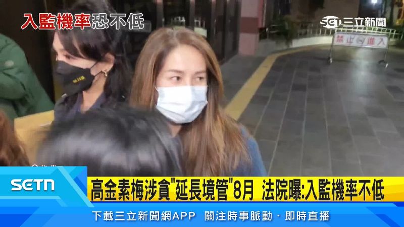 高金涉貪「延長境管」　法院：入監機率高