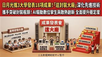 日月光攜3大學　發表18項封裝技研成果