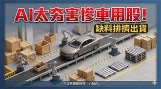 麗清科技遭缺料排擠出貨　Q4拚追回訂單！