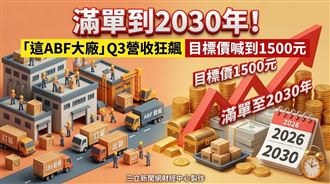 滿單到2030年　這ABF大廠目標價喊1500元