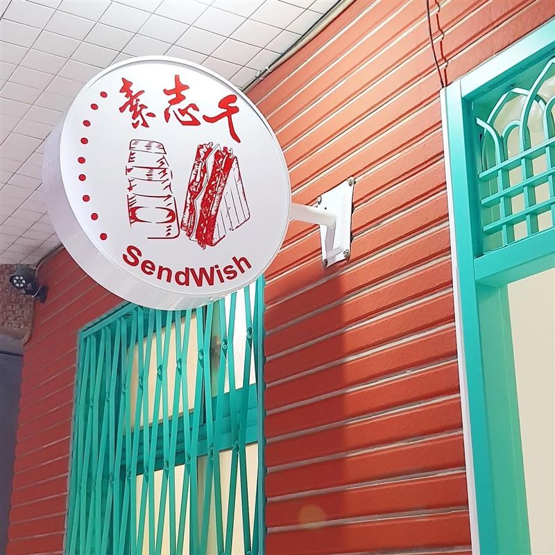素志久碳烤三明治無預警宣布歇業。(圖/翻攝自粉專)