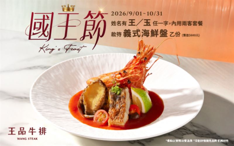 名字中有「王」或「玉」,出示身分證可享價值689元的海鮮盤。(圖/翻攝自王品牛排官網)