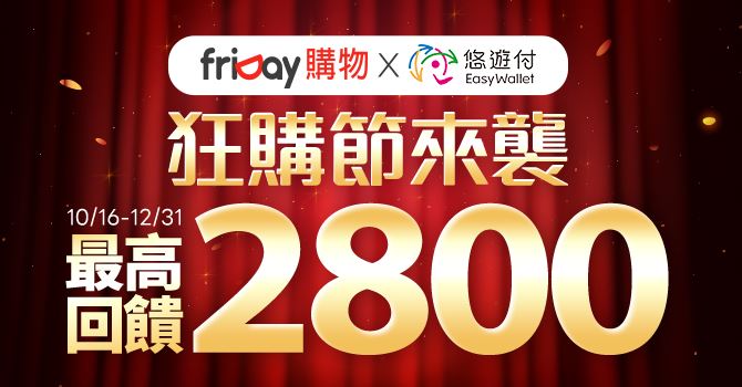 用悠遊付最高回饋$2,800。(圖/品牌業者提供)