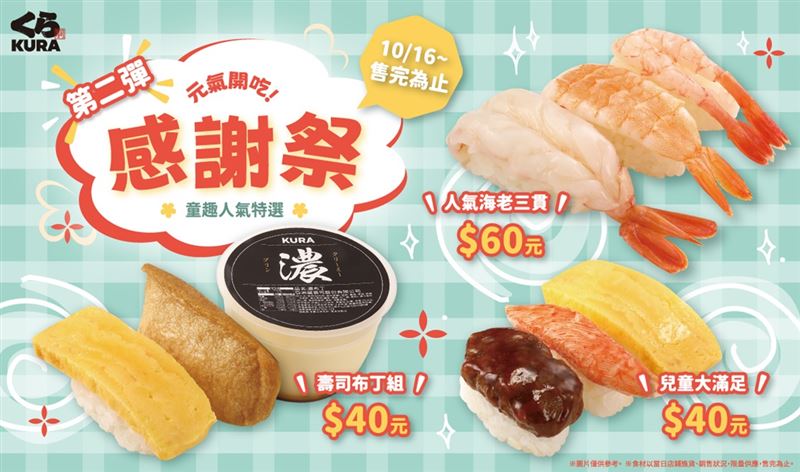 藏壽司第二彈「10月感謝祭」同步推出「人氣海老三貫」、「兒童大滿足」與甜鹹兼備的「壽司布丁組」。(圖/品牌業者提供)