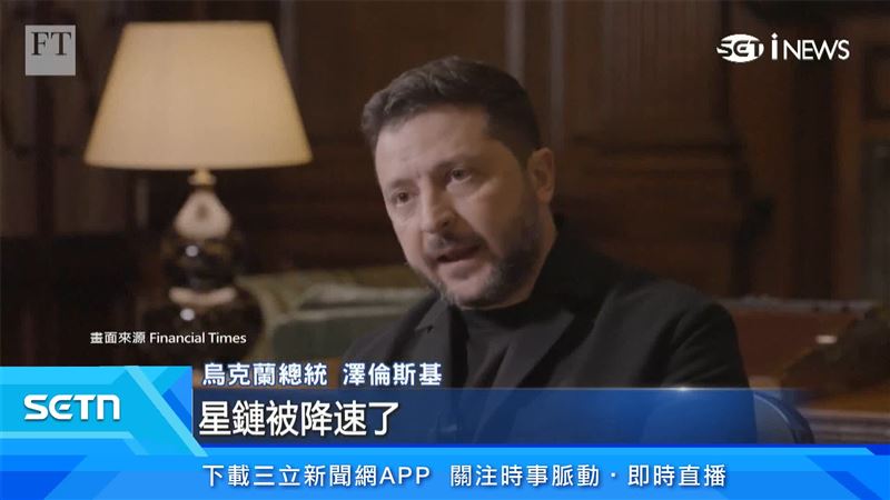 烏克蘭總統澤倫斯基出面控訴，星鏈網路遭到人為降速。SpaceX執行長馬斯克不背鍋，火速發文回應否認。（圖／Financial Times）
